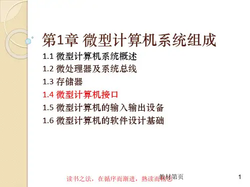 1.4微型计算机接口-微型计算机汇编语言与接口技术-刘均-清华大学出版社