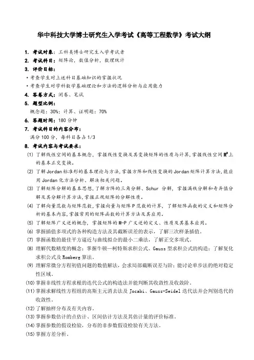 华中科技大学博士研究生入学考试《高等工程数学》考试大纲