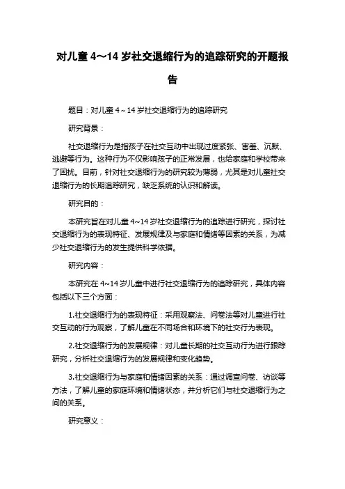 对儿童4～14岁社交退缩行为的追踪研究的开题报告