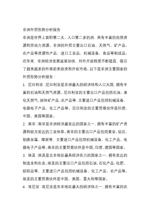 非洲外贸形势分析报告