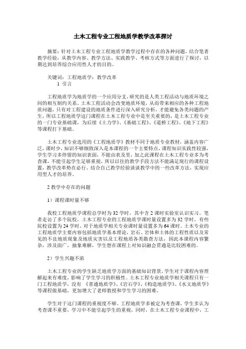 土木工程专业工程地质学教学改革探讨