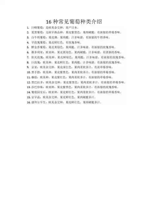 16种常见葡萄种类介绍