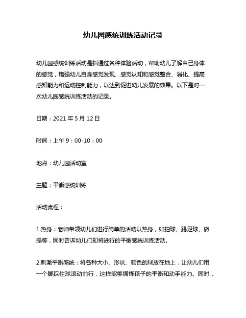 幼儿园感统训练活动记录