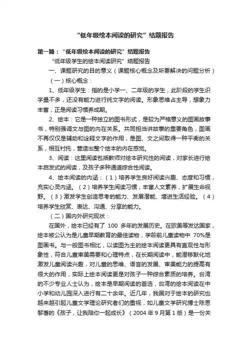 “低年级绘本阅读的研究”结题报告