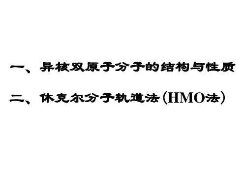 第11讲 异核双原子分子的结构和休克尔分子轨道