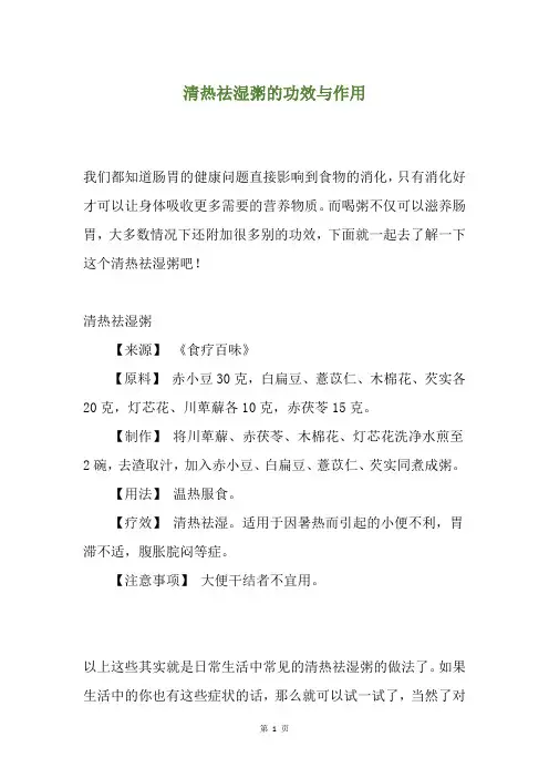 清热祛湿粥的功效与作用