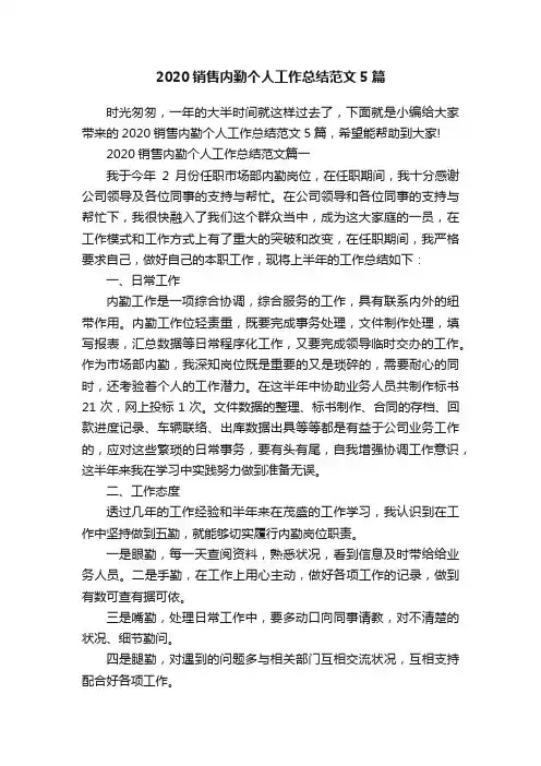 2020销售内勤个人工作总结范文5篇