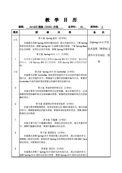 课程教学日历-Spring MVC开发技术指南(微课版)-陈恒-清华大学出版社