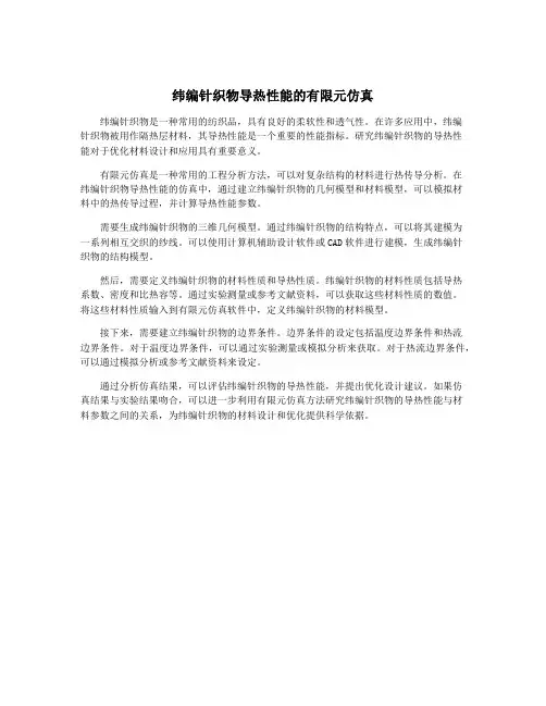 纬编针织物导热性能的有限元仿真