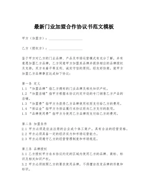 最新门业加盟合作协议书范文模板
