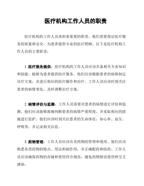 医疗机构工作人员的职责