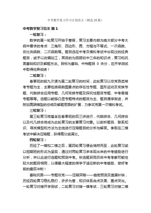 中考数学复习学习计划范文（精选19篇）