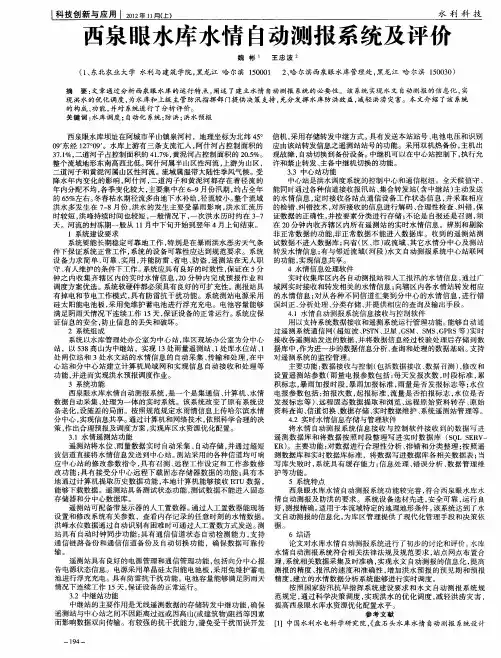 西泉眼水库水情自动测报系统及评价