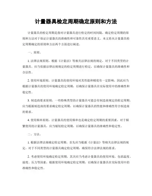 计量器具检定周期确定原则和方法