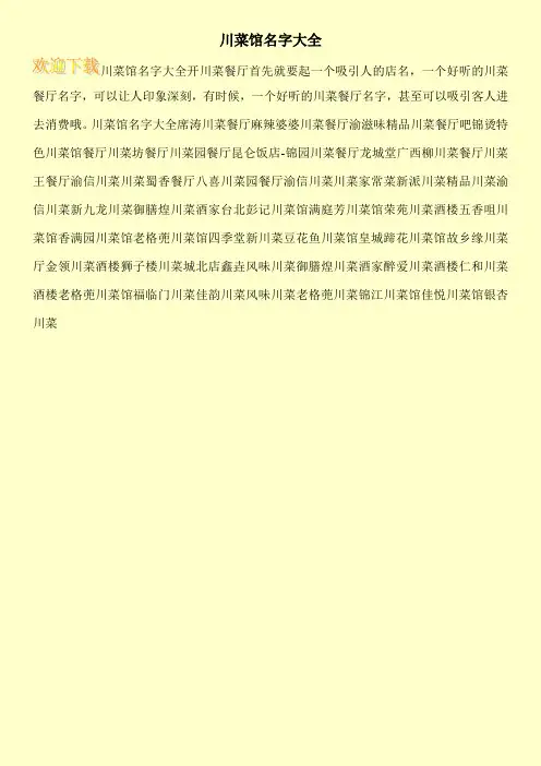 川菜馆名字大全