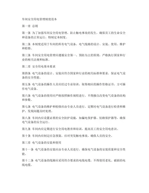车间安全用电管理制度范本
