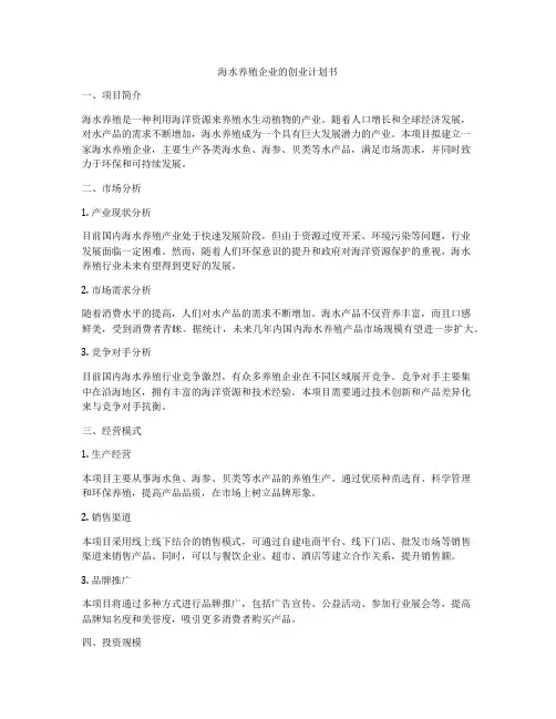 海水养殖企业的创业计划书