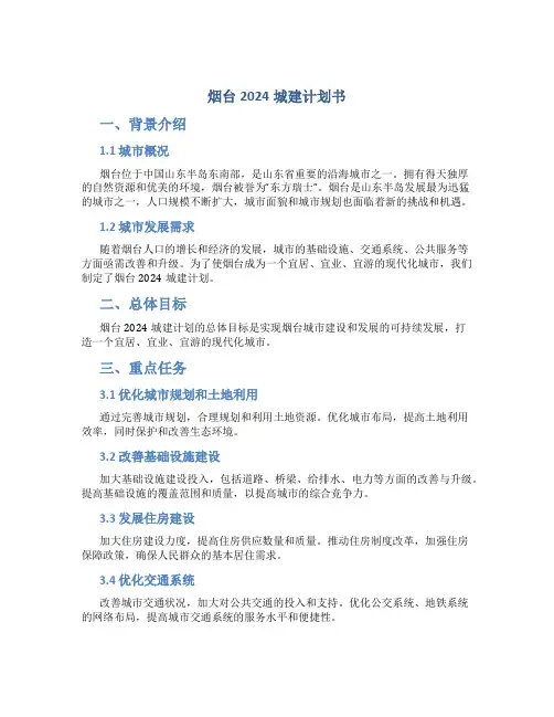 烟台2024城建计划书
