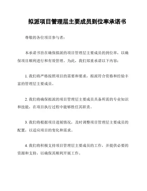 拟派项目管理层主要成员到位率承诺书