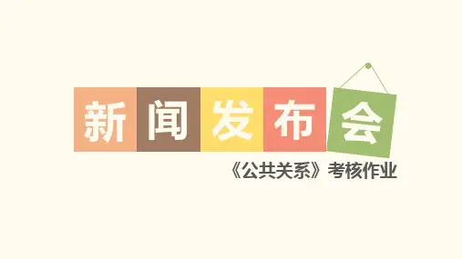 模拟新闻发布会PPT