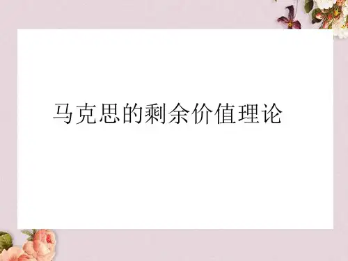 马克思的剩余价值理论教材(PPT 34页)