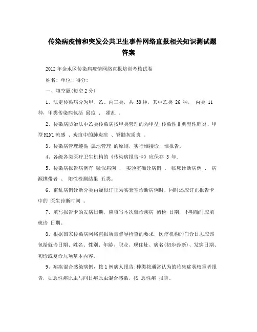 传染病疫情和突发公共卫生事件网络直报相关知识测试题答案