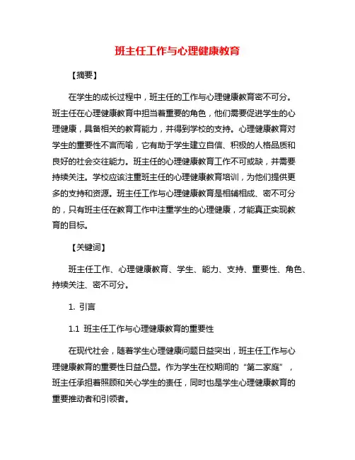 班主任工作与心理健康教育