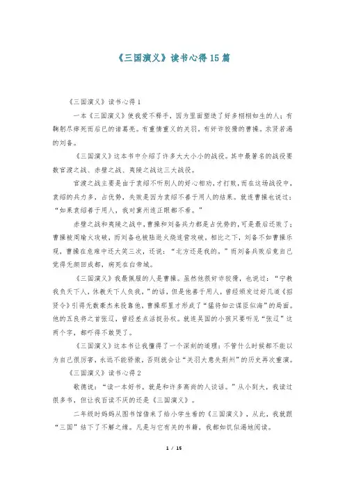 《三国演义》读书心得15篇
