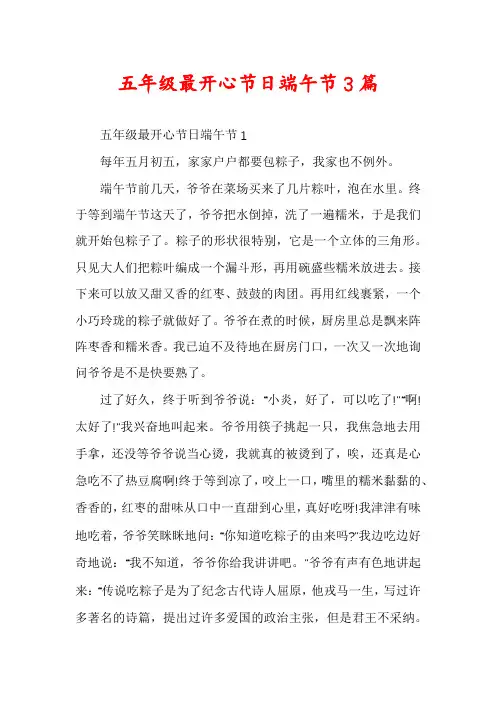 五年级最开心节日端午节3篇