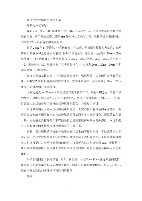 教师换学校调动申请书(最新)