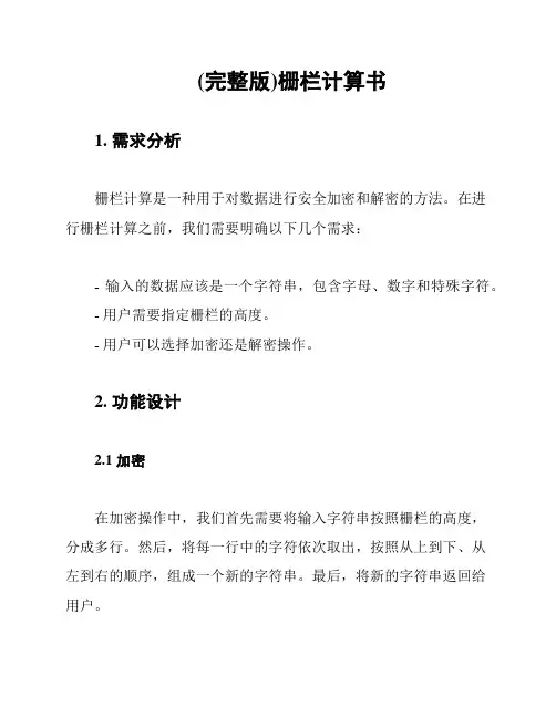 (完整版)栅栏计算书