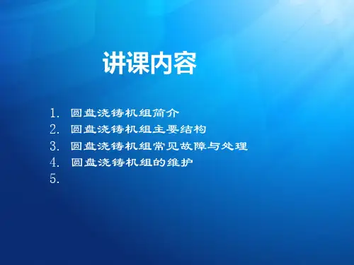 圆盘浇铸机组简介PPT课件