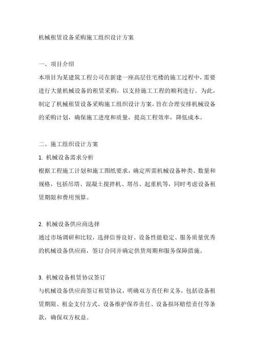 机械租赁设备采购施工组织设计方案