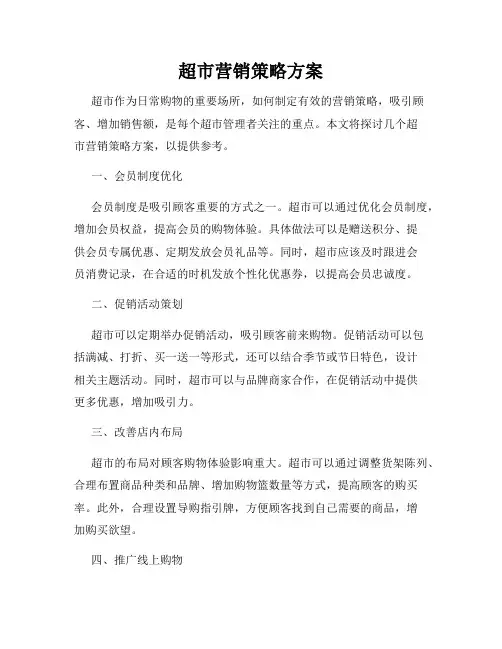 超市营销策略方案