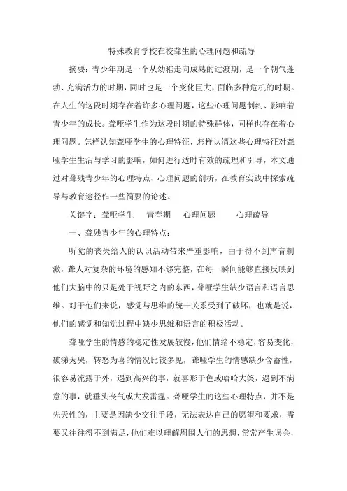 特殊教育学校在校聋生的心理问题和疏导