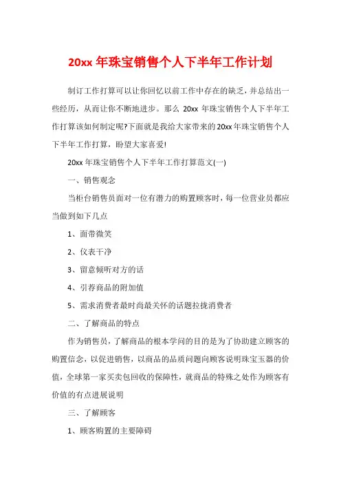 20xx年珠宝销售个人下半年工作计划1