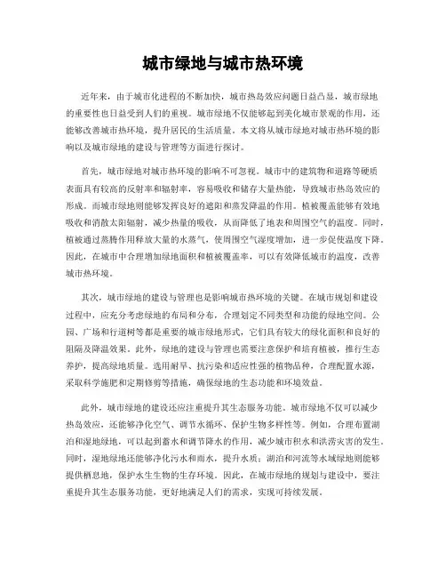 城市绿地与城市热环境