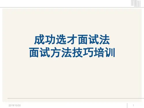 招聘面试方法技巧经典培训教材课件176页PPT
