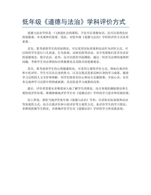 低年级《道德与法治》学科评价方式