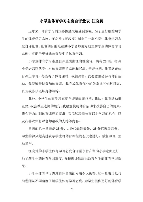 小学生体育学习态度自评量表 汪晓赞