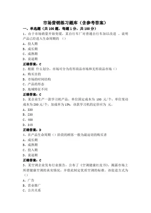 市场营销练习题库(含参考答案)