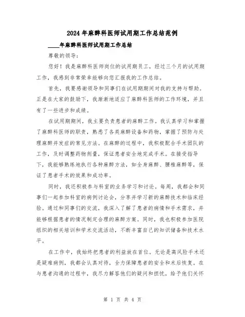 2024年麻醉科医师试用期工作总结范例(2篇)