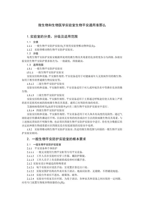 微生物和生物医学实验室生物安全通用准则