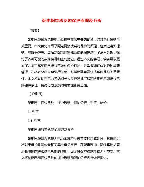配电网馈线系统保护原理及分析