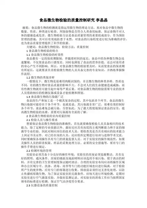 食品微生物检验的质量控制研究 李晶晶