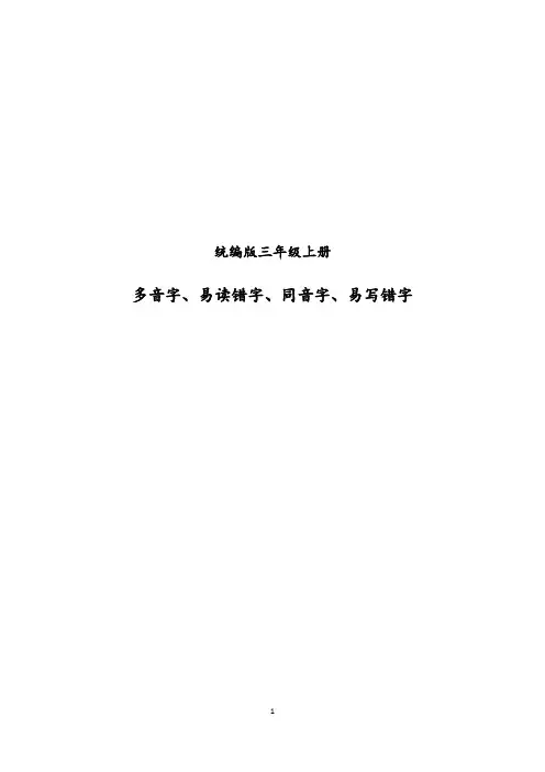 小学语文：易错音字归类训练-统编版三年级上册多音字、易读错字、同音字、易写错字汇编