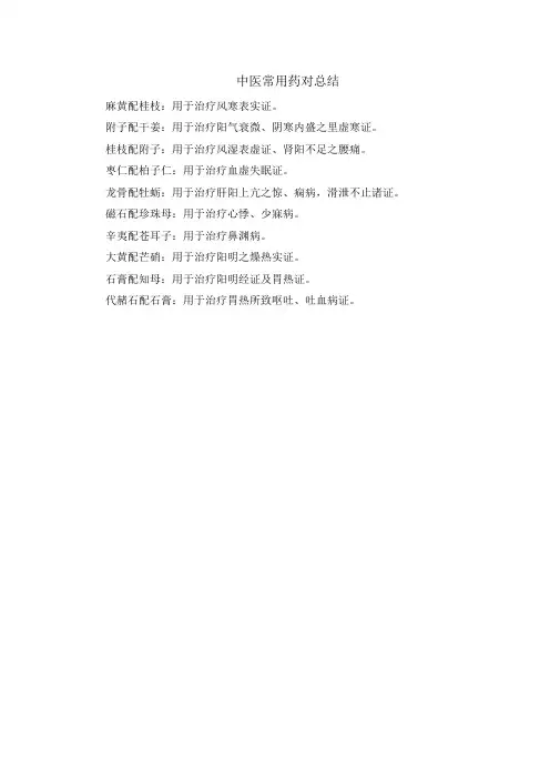 中医常用药对总结