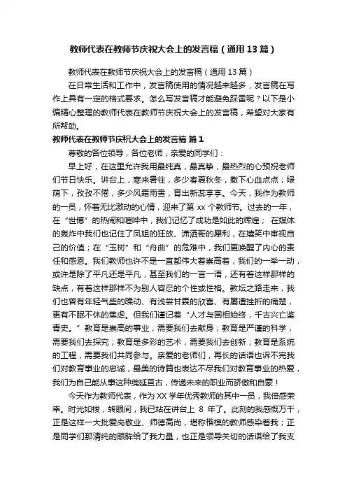 教师代表在教师节庆祝大会上的发言稿（通用13篇）