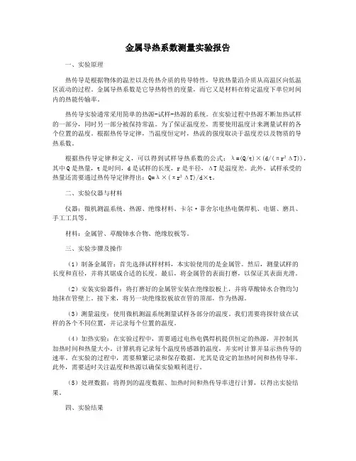 金属导热系数测量实验报告
