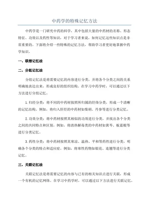 中药学的特殊记忆方法